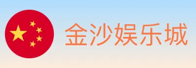 金沙娱乐城 logo